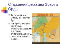 Створення держави Золота Орда Територія від Сибіру до Заходу Русі. На Русі ст...
