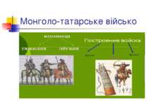 Монголо-татарське військо
