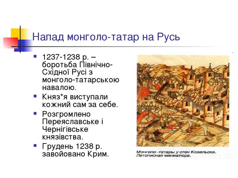 Напад монголо-татар на Русь 1237-1238 р. – боротьба Північно-Східної Русі з м...