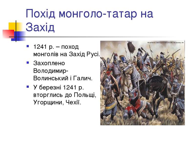 Похід монголо-татар на Захід 1241 р. – поход монголів на Захід Русі. Захоплен...