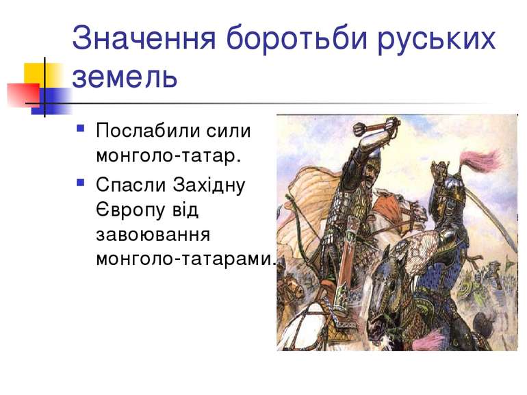 Значення боротьби руських земель Послабили сили монголо-татар. Спасли Західну...