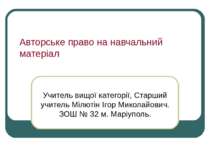 Авторське право на навчальний матеріал Учитель вищої категорії, Старший учите...