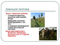 Зовнішня політика Захист південних рубежів: Створення фортець, захисних рвів ...