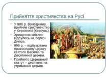 Прийняття християнства на Русі У 988 р. Володимир прийняв християнство у Херс...