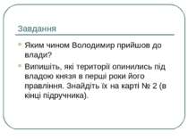 Завдання Яким чином Володимир прийшов до влади? Випишіть, які території опини...