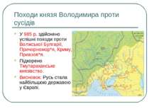 Походи князя Володимира проти сусідів У 985 р. здійснено успішні походи проти...