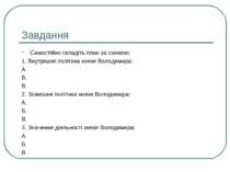 Завдання Самостійно складіть план за схемою: 1. Внутрішня політика князя Воло...