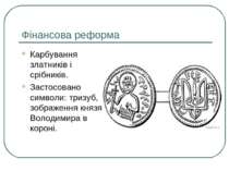 Фінансова реформа Карбування златників і срібників. Застосовано символи: триз...