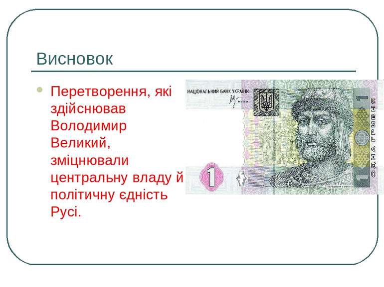 Висновок Перетворення, які здійснював Володимир Великий, зміцнювали центральн...