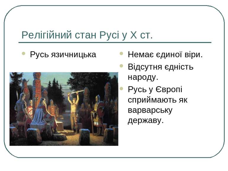 Релігійний стан Русі у Х ст. Русь язичницька Немає єдиної віри. Відсутня єдні...