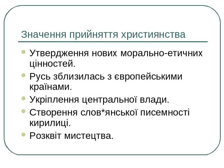 Значення прийняття християнства Утвердження нових морально-етичних цінностей....