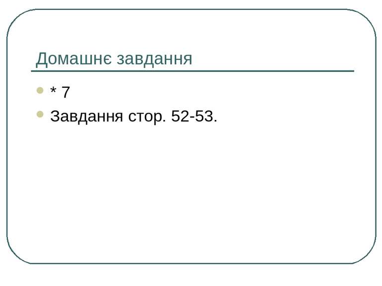 Домашнє завдання * 7 Завдання стор. 52-53.