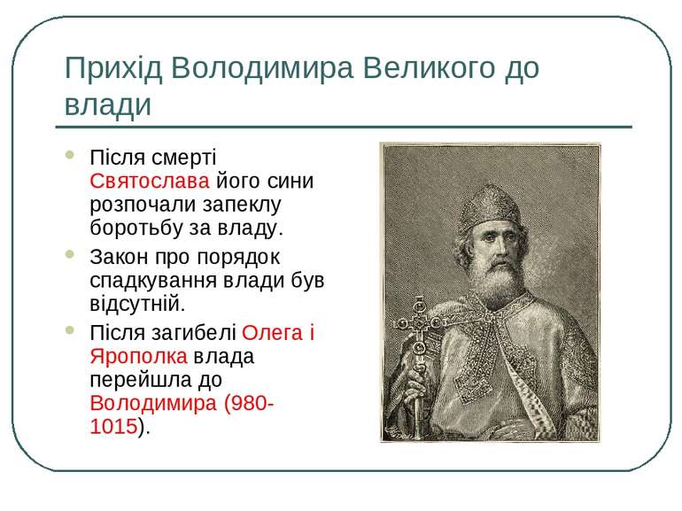 Прихід Володимира Великого до влади Після смерті Святослава його сини розпоча...