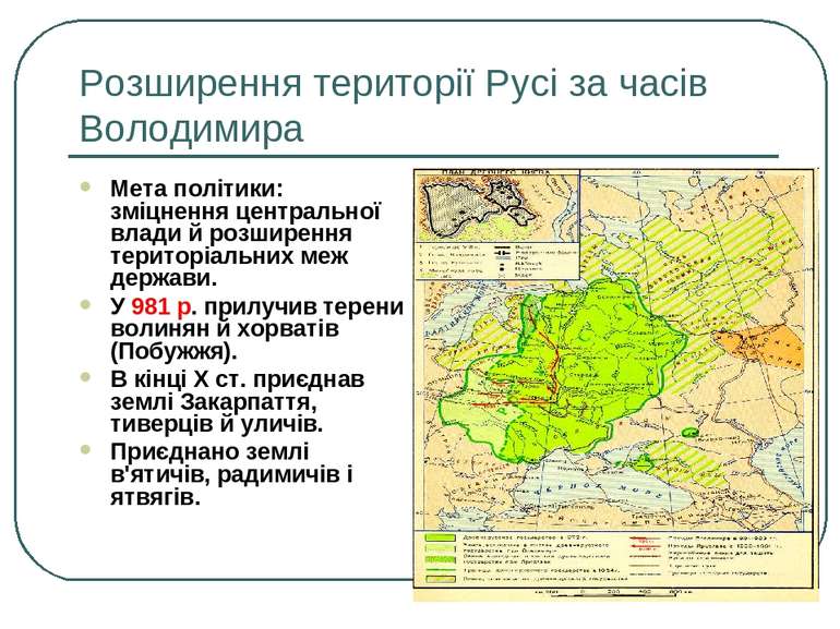 Розширення території Русі за часів Володимира Мета політики: зміцнення центра...