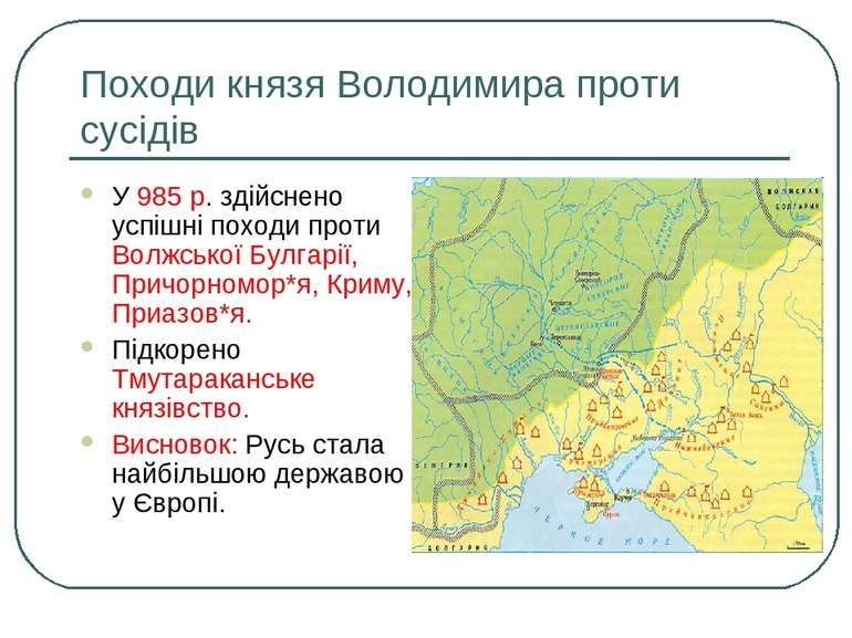 Походи князя Володимира проти сусідів У 985 р. здійснено успішні походи проти...