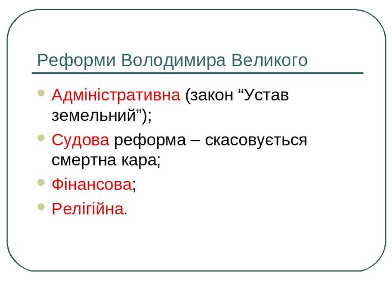 Реформи Володимира Великого Адміністративна (закон “Устав земельний”); Судова...