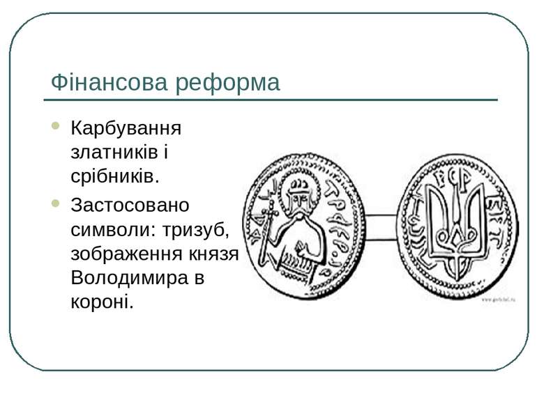 Фінансова реформа Карбування златників і срібників. Застосовано символи: триз...