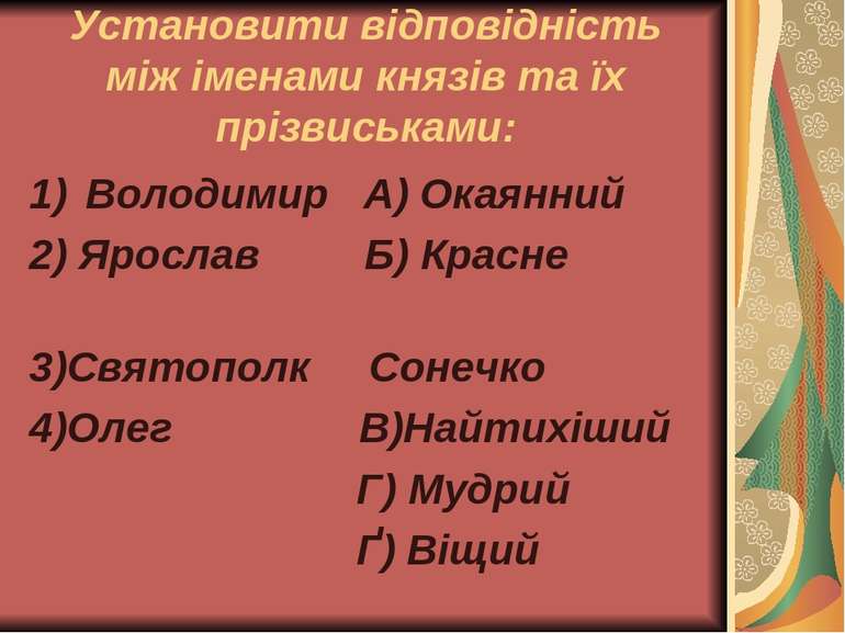 Установити відповідність між іменами князів та їх прізвиськами: Володимир А) ...