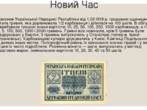 Новий Час Законом Української Народної Республіки від 1.03.1918 р. грошовою о...