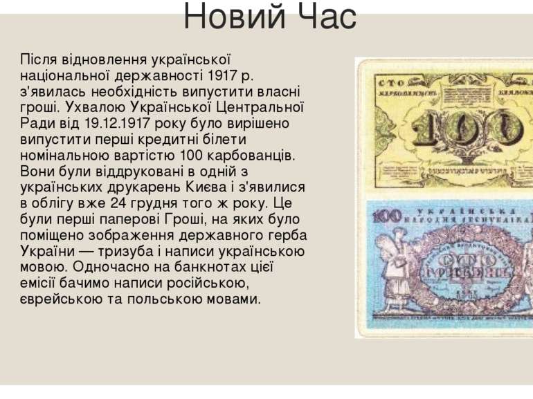 Новий Час Після відновлення української національної державності 1917 р. з'яв...