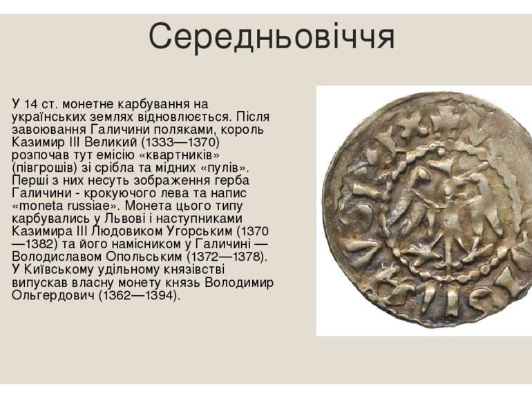 Середньовіччя У 14 ст. монетне карбування на українських землях відновлюється...