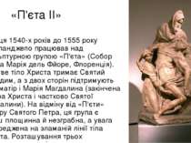 «П'єта ІІ» З кінця 1540-х років до 1555 року Мікеланджело працював над скульп...