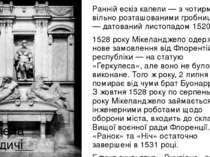 Ранній ескіз капели — з чотирма вільно розташованими гробницями — датований л...
