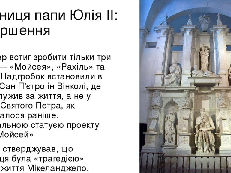Гробниця папи Юлія ІІ: Завершення Майстер встиг зробити тільки три статуї — «...