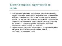 Біологія старіння, геронтологія як наука. Соціальний феномен постаріння насел...