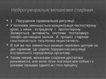 Нейрогуморальні механізми старіння. 1 Порушення гормональної регуляції. У чол...