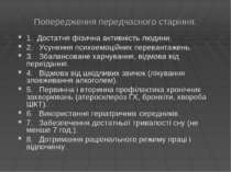 Попередження передчасного старіння. 1. Достатня фізична активність людини. 2....