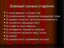 Зовнішні ознаки старіння: 1) зміна форми і статури тіла 2) уповільнення і пор...