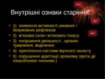 Внутрішні ознаки старіння: 1) зниження активності умовних і безумовних рефлек...