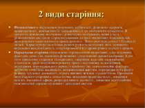 2 види старіння: Фізіологічного збереження розумових здібностей, фізичного зд...