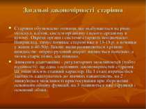 Загальні закономірності старіння Старіння обумовлено змінами, що відбуваються...