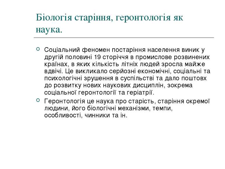 Біологія старіння, геронтологія як наука. Соціальний феномен постаріння насел...