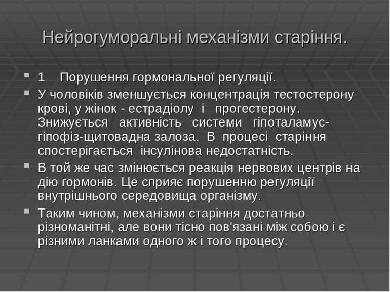 Нейрогуморальні механізми старіння. 1 Порушення гормональної регуляції. У чол...