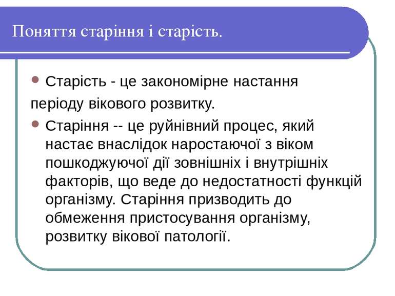 Поняття старіння і старість. Старість - це закономірне настання періоду віков...