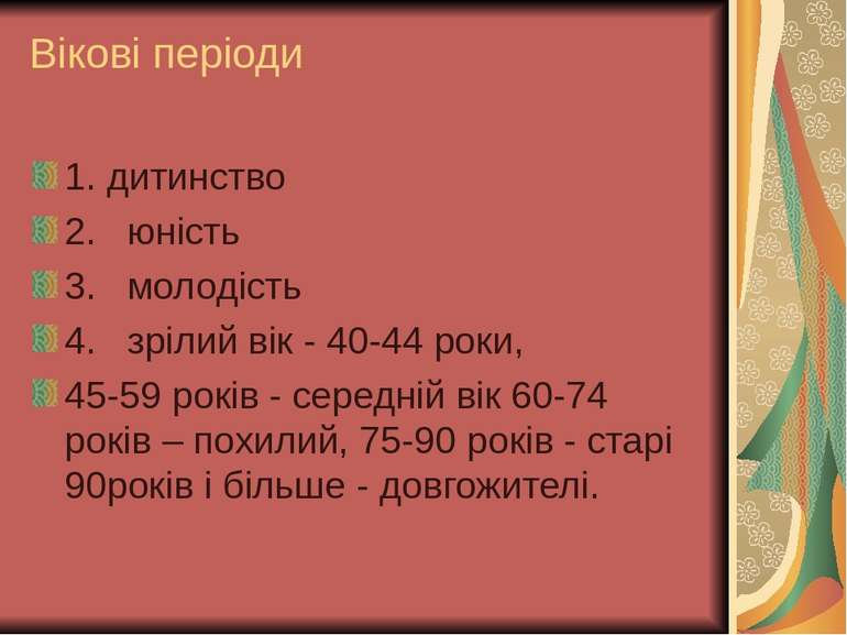 Вікові періоди 1. дитинство 2. юність 3. молодість 4. зрілий вік - 40-44 роки...