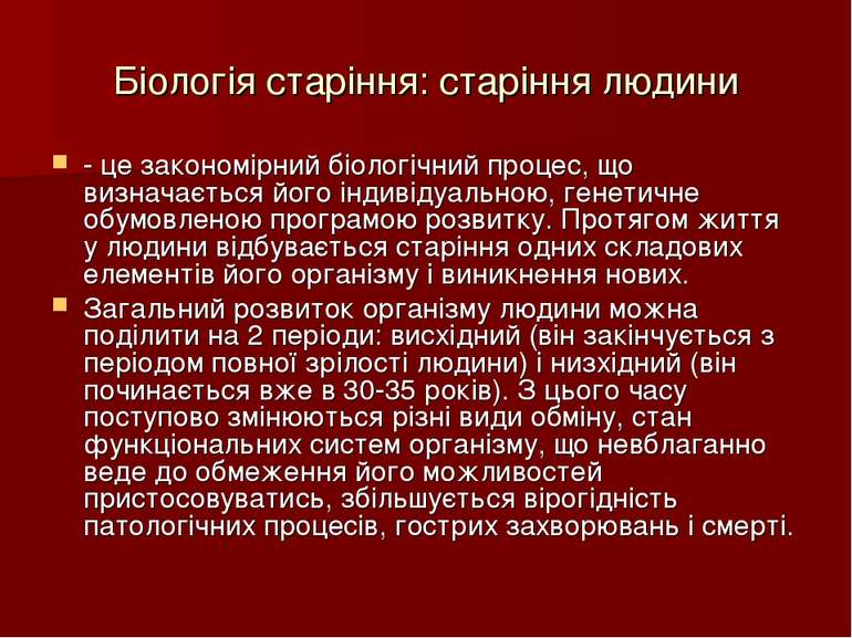 Біологія старіння: старіння людини - це закономірний біологічний процес, що в...