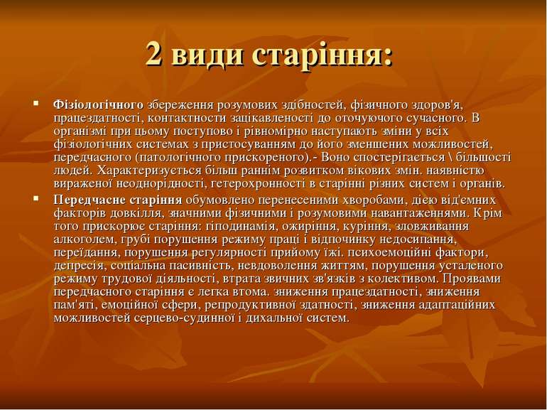 2 види старіння: Фізіологічного збереження розумових здібностей, фізичного зд...