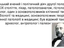 Німецький вчений і політичний діяч другої половини XIX століття, лікар, патол...