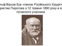 Рудольф Вірхов був членом Російського Хірургічного Товариства Пирогова з 12 т...