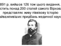 У 1891 р. вийшов 126 том цього видання, що містить понад 200 статей самого Ві...