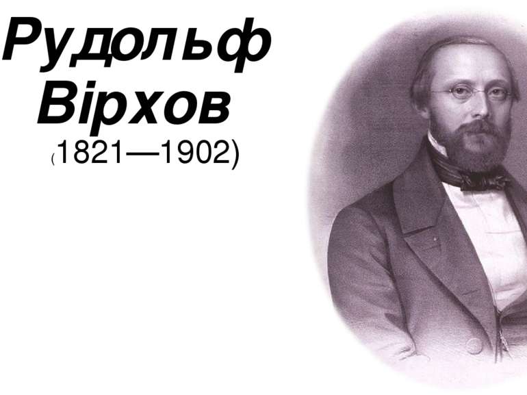 Рудольф Вірхов (1821—1902)