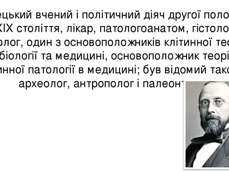 Німецький вчений і політичний діяч другої половини XIX століття, лікар, патол...