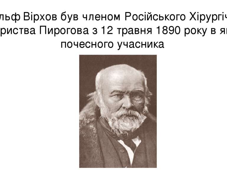 Рудольф Вірхов був членом Російського Хірургічного Товариства Пирогова з 12 т...