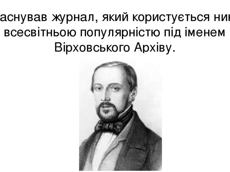 Заснував журнал, який користується нині всесвітньою популярністю під іменем В...