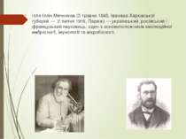 Ілля Ілліч Мечников (3 травня 1845, Іванівка Харківської губернії —  2 липня ...