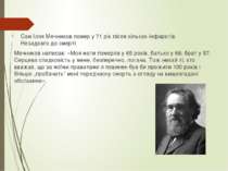 Сам Ілля Мечников помер у 71 рік після кількох інфарктів. Незадовго до смерті...